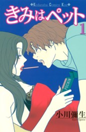 きみはペット（１） のサムネイル