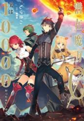 【試し読み】潜在魔力0だと思っていたら、実は10000だったみたいです 1｜アース・スター ノベル のサムネイル