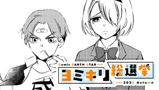 小春と大貴【ヨミキリ総選挙2022秋】