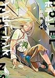 ホテル・インヒューマンズ（１０） (サンデーうぇぶりコミックス)