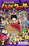 呪法解禁！！ハイド＆クローサー（７） (少年サンデーコミックス)