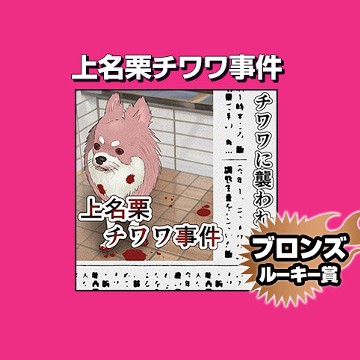 上名栗チワワ事件/2022年12月期ブロンズルーキー賞 - 芝大戟