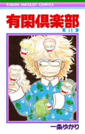 有閑倶楽部 11 のサムネイル