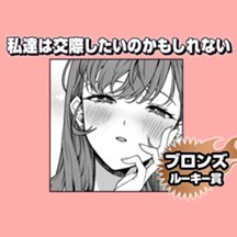 私達は交際したいのかもしれない/2025年6月期ブロンズルーキー賞