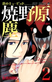 恋のキューピッド焼野原塵 2 のサムネイル