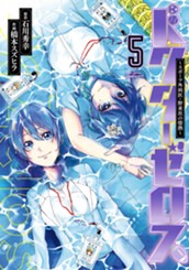 ドクターゼロス ～スポーツ外科医・野並社の情熱～ 5 のサムネイル