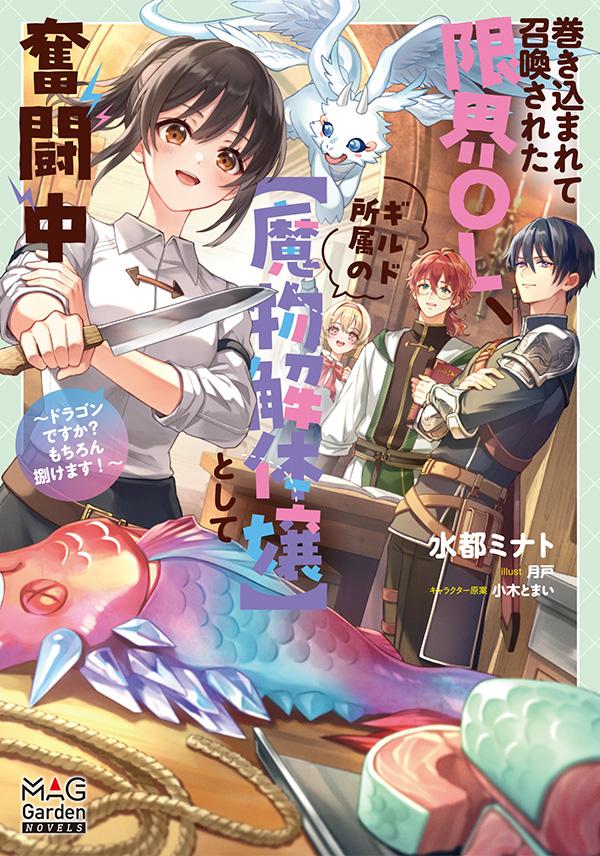著者：水都ミナト/イラスト：月戸/キャラクター原案：小木とまい