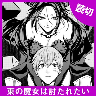 東の魔女は討たれたい