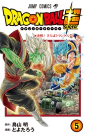 ドラゴンボール超 5 のサムネイル
