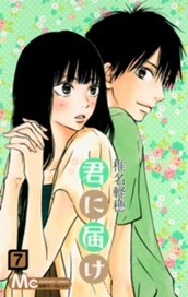 君に届け 7 のサムネイル