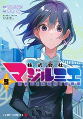 株式会社マジルミエ 9 のサムネイル