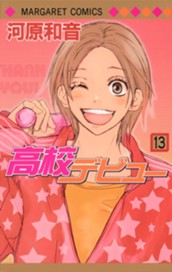 高校デビュー 13 のサムネイル