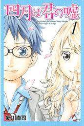 四月は君の嘘（１） のサムネイル