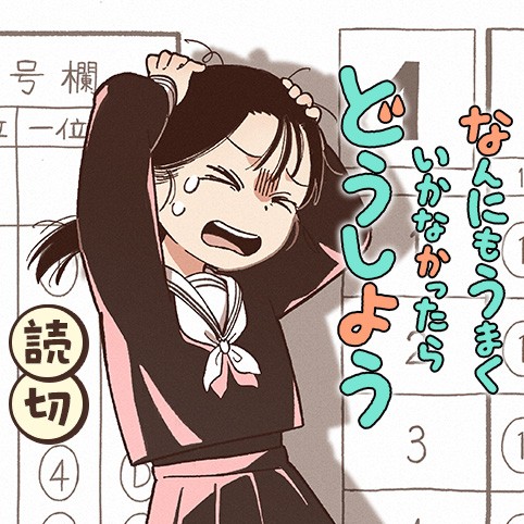 なんにもうまくいかなかったらどうしよう