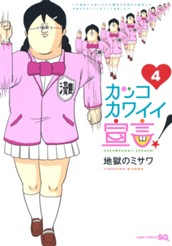 カッコカワイイ宣言！ 4 のサムネイル