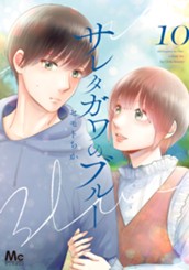 サレタガワのブルー 10 のサムネイル