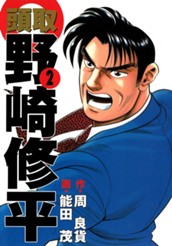 頭取 野崎修平 2 のサムネイル