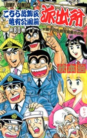 こちら葛飾区亀有公園前派出所 80 のサムネイル