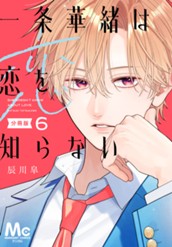 一条華緒は恋を知らない 分冊版 6 のサムネイル