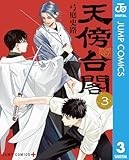 天傍台閣 3 (ジャンプコミックスDIGITAL)