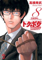 トクボウ朝倉草平 8 のサムネイル