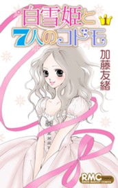 白雪姫と7人のコドモ 1 のサムネイル