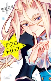 アクロトリップ 1 のサムネイル