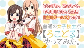 普通の女子校生が【ろこどる】やってみた。