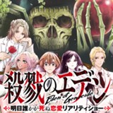 殺戮のエデン  ―明日誰かが死ぬ恋愛リアリティショー―