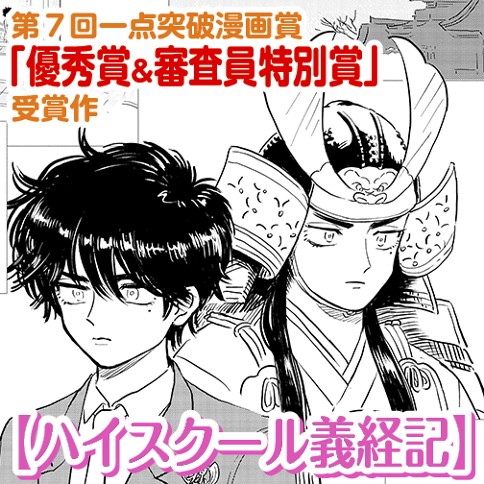 ハイスクール義経記 慶雲 読切 ハイスクール義経記 ゼノン編集部