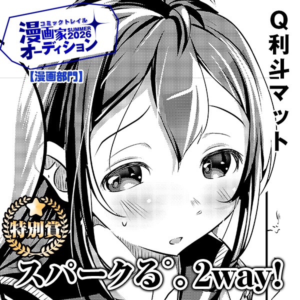 スパークる゜。2way!｜Q利斗マット
