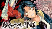 【読切】あかつきの半妖 のサムネイル