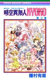 時空異邦人KYOKO 3 のサムネイル