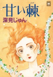甘い棘 傑作選「語らう」 1 のサムネイル