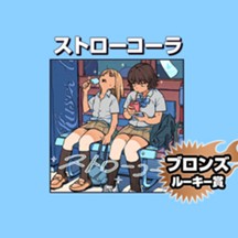 ストローコーラ/2026年1月期ブロンズルーキー賞