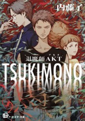 【試し読み】TSUKIMONO 退魔師AKT｜アース・スター文庫 のサムネイル