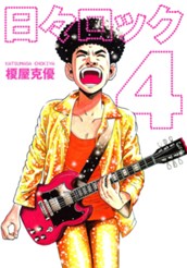 日々ロック 4 のサムネイル
