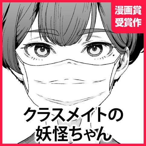 クラスメイトの妖怪ちゃん