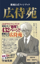 銀魂公式ファンブック 広侍苑 のサムネイル