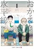 おかえり水平線 1 (ジャンプコミックス)