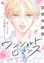 ワンショットロマンス のサムネイル