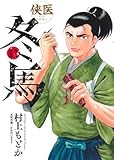 侠医冬馬 11 (ヤングジャンプコミックス)