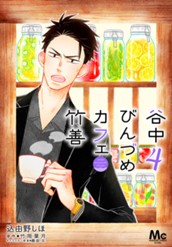 谷中びんづめカフェ竹善 4 のサムネイル