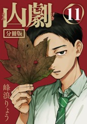 山劇 第11話 のサムネイル