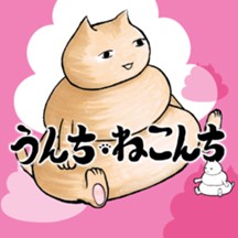 うんちねこんち