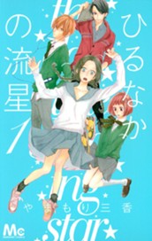 ひるなかの流星 1 のサムネイル