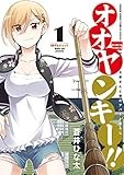 オオヤンキー！！（１） (サンデーうぇぶりコミックス)