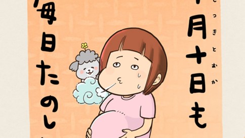 十月十日も毎日たのしい