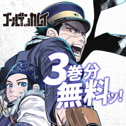 第31話]ゴールデンカムイ - 野田サトル | 少年ジャンプ＋