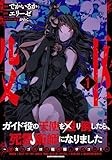 ガイド役の天使を殴り倒したら、死霊術師になりました~激カワゴスロリ魔神様、サイコー!~ (1) (アース・スター コミックス)